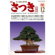 さつき研究 2016年 12月号 [雑誌]