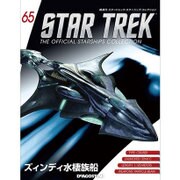 スタートレック・スターシップコレクション 2016年 11/29号（65） [雑誌]