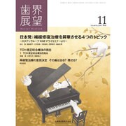 歯界展望 2016年 11月号 [雑誌]