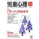 児童心理 2016年 12月号 [雑誌]