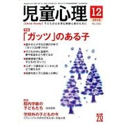 児童心理 2016年 12月号 [雑誌]