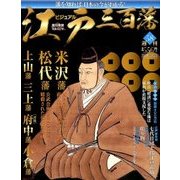 ビジュアル江戸三百藩 2016年 11/22号 [雑誌]