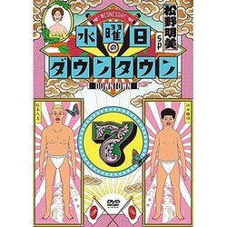 水曜日のダウンタウン7 [DVD]