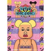 『水曜日のダウンタウン6 7』+"松本人志ベアブリック"BOXセット