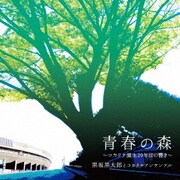 青春の森~コカリナ誕生20年目の響き~