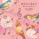 矢口周美／あなたに会えて～郷のために歌う愛のうた～