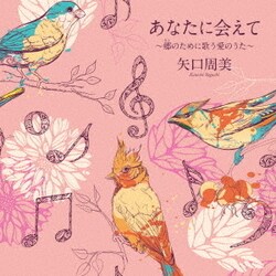矢口周美／あなたに会えて～郷のために歌う愛のうた～