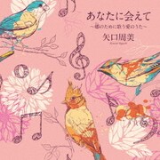 あなたに会えて~郷のために歌う愛のうた~