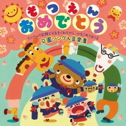 そつえんおめでとう たくさんの笑顔と元気をくれたから、心をこめておくる 卒園ソング&音楽集