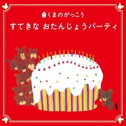 くまのがっこう すてきな おたんじょうパーティ