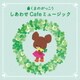 垂石雅俊／くまのがっこう しあわせ Cafeミュージック