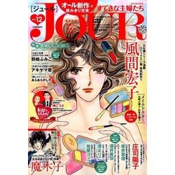 Jour (ジュール) すてきな主婦たち 2016年 12月号 [雑誌]