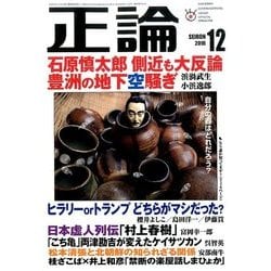 正論 2016年 12月号 [雑誌]