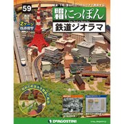 昭和にっぽん鉄道ジオラマ 2016年 11/15号 59 [雑誌]