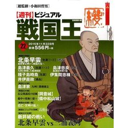 ビジュアル戦国王 2016年 11/22号 [雑誌]