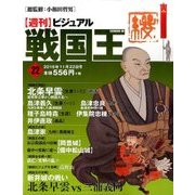 ビジュアル戦国王 2016年 11/22号 [雑誌]