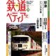 週刊 鉄道ぺディア 2016年 11/8号 [雑誌]