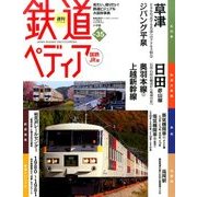 週刊 鉄道ぺディア 2016年 11/8号 [雑誌]