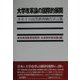 大学改革論の国際的展開―ユネスコ高等教育勧告宣言集 [単行本]