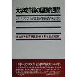 大学改革論の国際的展開―ユネスコ高等教育勧告宣言集 [単行本]