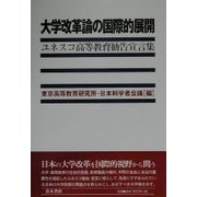 大学改革論の国際的展開―ユネスコ高等教育勧告宣言集 [単行本]