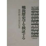 戦後歴史学を検証する―歴研創立70周年記念 [単行本]