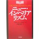 ニュー・インペリアリズム [単行本]