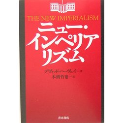 ニュー・インペリアリズム [単行本]