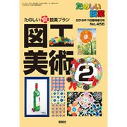 たのしい授業プラン 図工・美術 2016年 11月号 No.456 [雑誌]