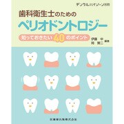 増刊 デンタルハイジーン 2016年 11月号 [雑誌]