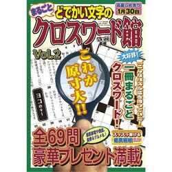 どでかい文字のクロスワード館 2016年 12月号 vol.2 [雑誌]