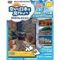 空から日本を見てみよう 2016年 11/29号 [雑誌]