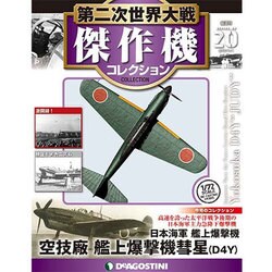 第二次世界大戦傑作機コレクション 2016年 11/29号 [雑誌]