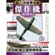 第二次世界大戦傑作機コレクション 2016年 11/29号 [雑誌]
