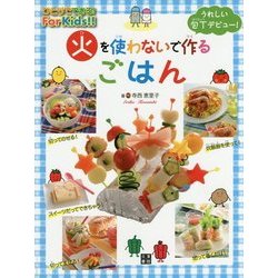 火を使わないで作るごはん（仮） [単行本]