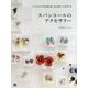 大人かわいいスパンコールのアクセサリー（仮） [単行本]