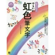 気持ちが伝わる ゆるかわ虹色筆文字（仮） [単行本]