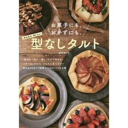 お菓子にも、おかずにも。型なしタルトの本（仮） [単行本]