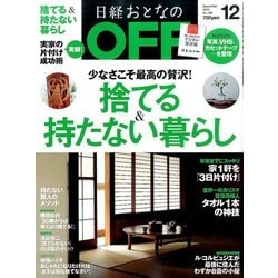 日経おとなの OFF (オフ) 2016年 12月号 [雑誌]