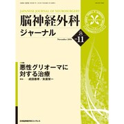 脳神経外科ジャーナル 2016年 11月号 [雑誌]