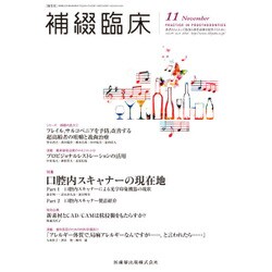補綴臨床 2016年 11月号 [雑誌]