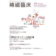 補綴臨床 2016年 11月号 [雑誌]