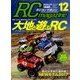 RC magazine (ラジコンマガジン) 2016年 12月号 [雑誌]