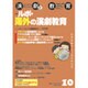 演劇と教育 2016年 10月号 No.688 [雑誌]