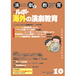 演劇と教育 2016年 10月号 No.688 [雑誌]