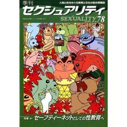 季刊 SEXUALITY (セクシュアリティ) 2016年 10月号 No.78 [雑誌]