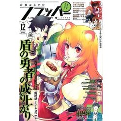 COMIC FLAPPER (コミックフラッパー) 2016年 12月号 [雑誌]