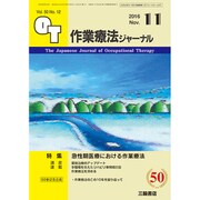 作業療法ジャーナル 2016年 11月号 [雑誌]