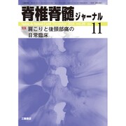 脊椎脊髄ジャーナル 2016年 11月号 [雑誌]