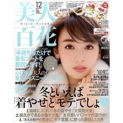 美人百花 2016年 12月号 [雑誌]